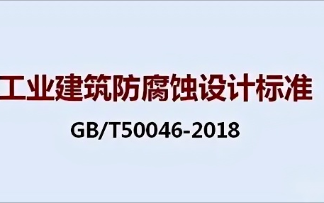 芜湖《工业建筑防腐蚀设计标准》（GB/T50046-2018）