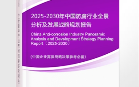 芜湖安特佳防腐为您解读2025防腐行业市场规模及未来趋势分析