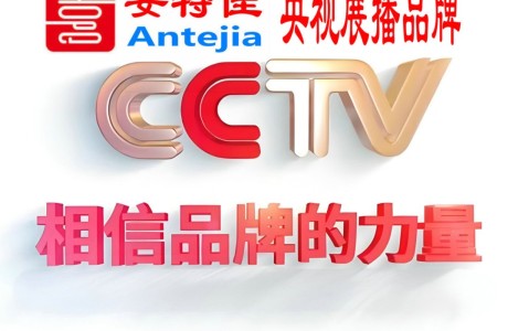 芜湖喜邦地坪-安特佳防腐涂料荣登CCTV央视展播