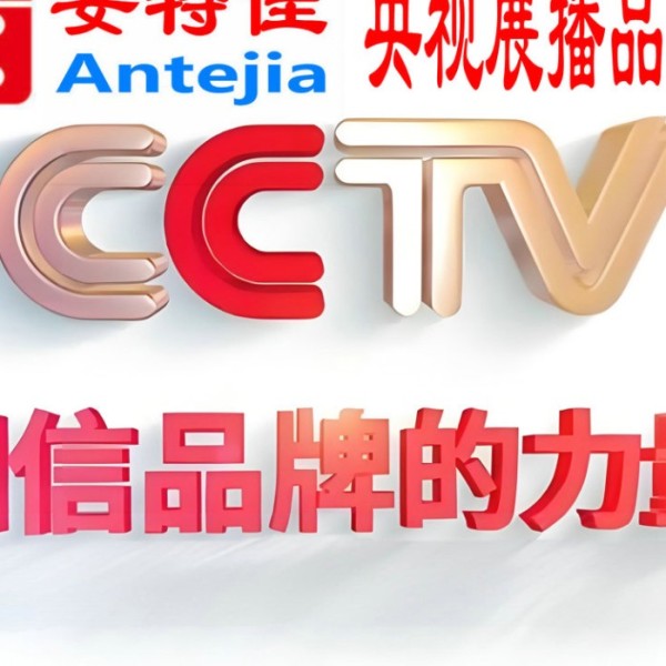 芜湖喜邦地坪-安特佳防腐涂料荣登CCTV央视展播